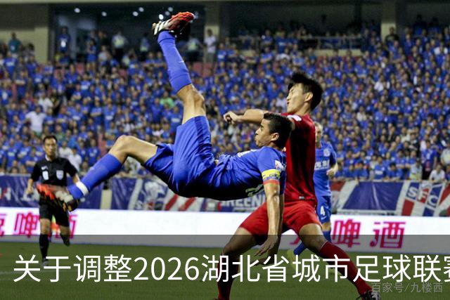 关于调整2026湖北省城市足球联赛淘汰赛孝感VS宜昌比赛时间的公告