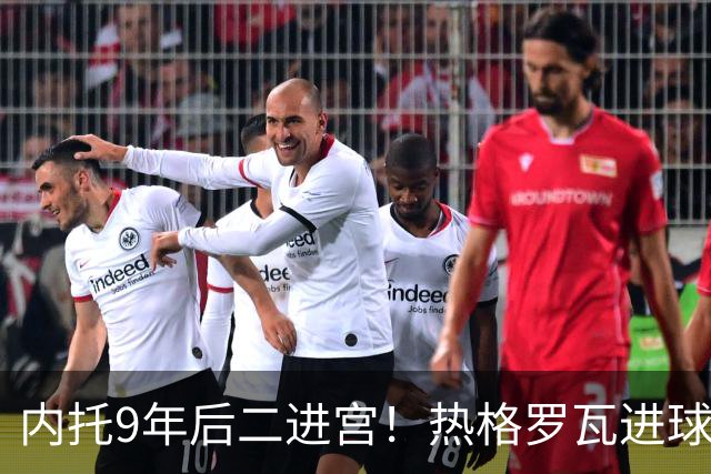 内托9年后二进宫！热格罗瓦进球孔塞桑受伤，尤文考虑免签恰球王