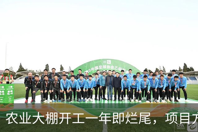 农业大棚开工一年即烂尾，项目方套路骗取施工方垫资，负责人失联