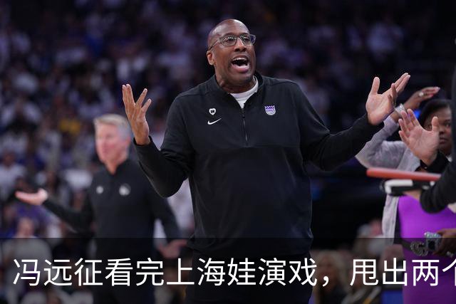 冯远征看完上海娃演戏，甩出两个“不需要”，多少家长听完心里咯噔一下
