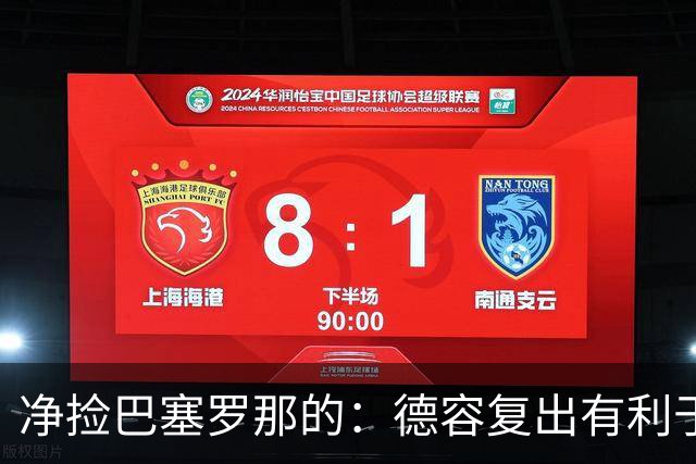 净捡巴塞罗那的：德容复出有利于利物浦解决紧迫问题