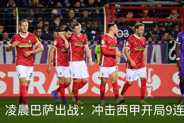 凌晨巴萨出战：冲击西甲开局9连胜 58年纪录！29岁巨星复出