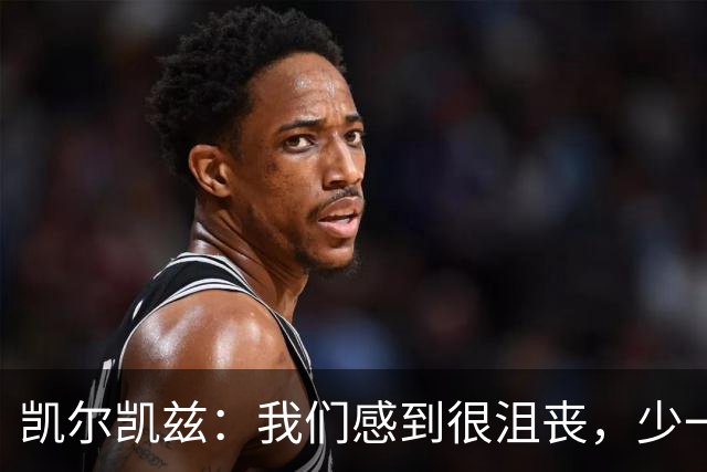 凯尔凯兹：我们感到很沮丧，少一人情况下对阵曼城太难了