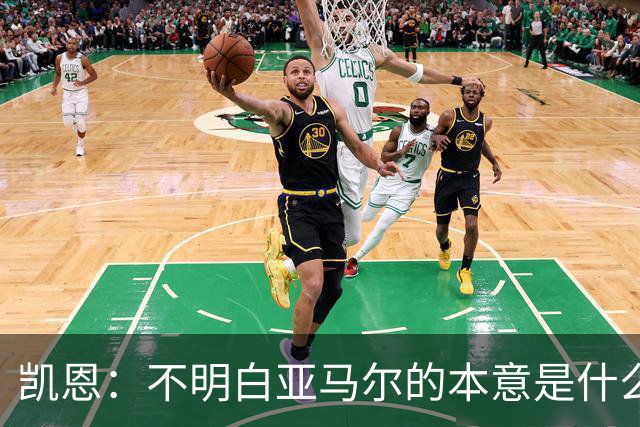 凯恩：不明白亚马尔的本意是什么，每个人都有权发表看法