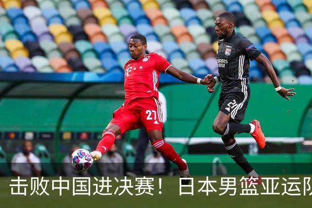 击败中国进决赛！日本男篮亚运队在8月的热身赛中曾被蒙古绝杀