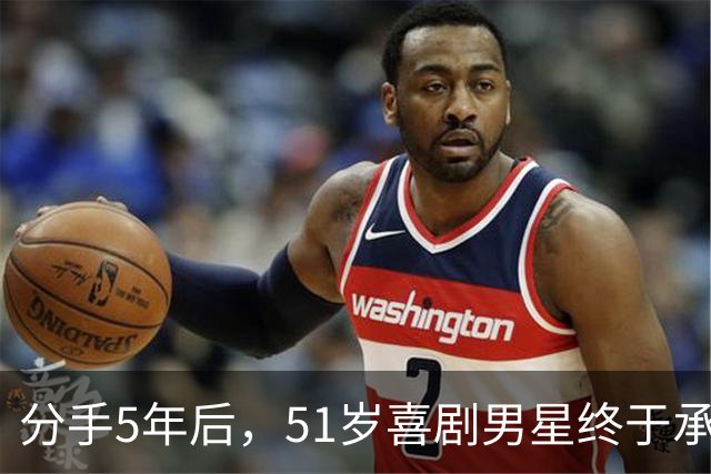 分手5年后，51岁喜剧男星终于承认：当年是我没做好