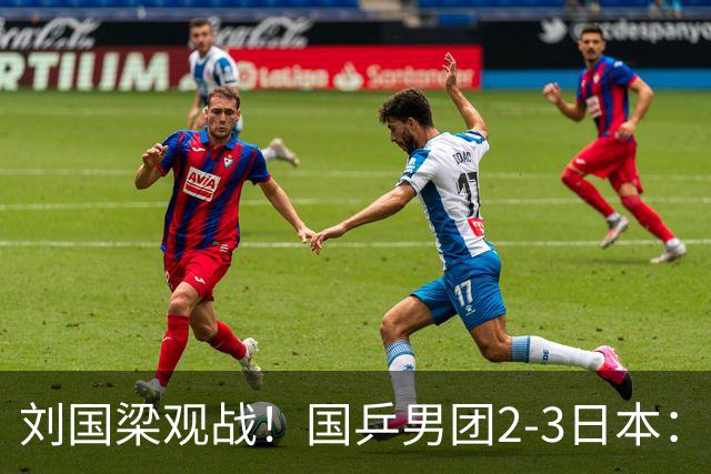 刘国梁观战！国乒男团2-3日本：无缘亚运9连冠 王楚钦0-3张本智和