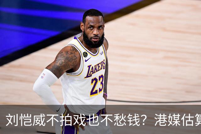 刘恺威不拍戏也不愁钱？港媒估算身家数亿，半山豪宅与商业物业价值上亿