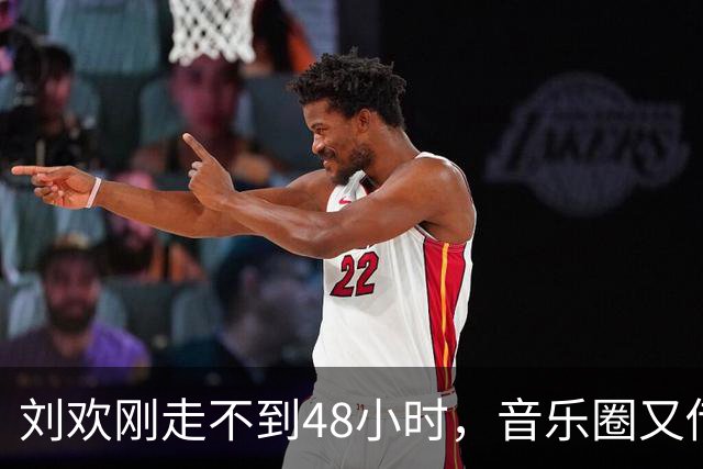 刘欢刚走不到48小时，音乐圈又传来噩耗，年仅49岁，曾抗癌10年