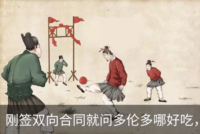 刚签双向合同就问多伦多哪好吃，这个后卫想留下