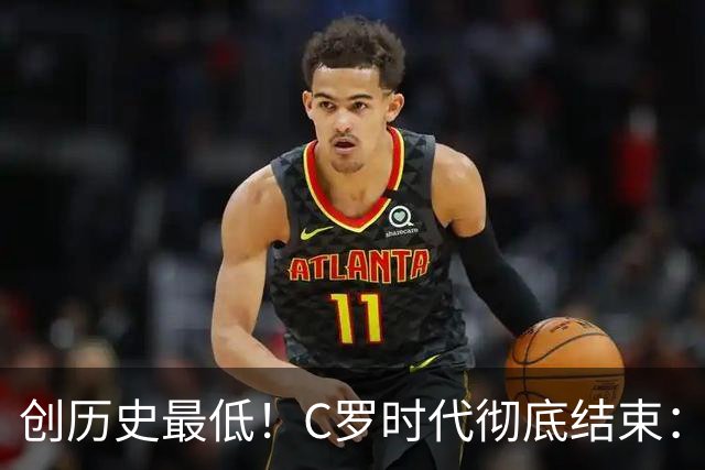 创历史最低！C罗时代彻底结束：他捂脸的那个表情，比解说都诚实