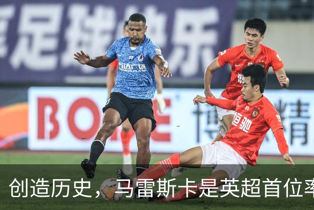 创造历史，马雷斯卡是英超首位率队前七场全胜的主教练