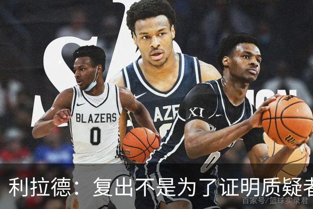 利拉德：复出不是为了证明质疑者错了 而是为了让家人&支持者骄傲