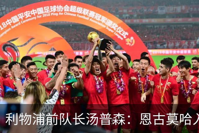 利物浦前队长汤普森：恩古莫哈入选英格兰队很特别