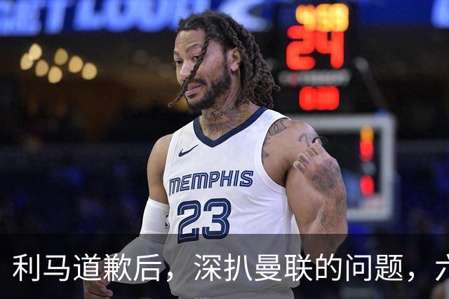 利马道歉后，深扒曼联的问题，六大矛盾很关键，以贷养贷是小问题