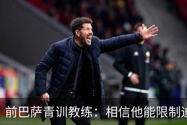 前巴萨青训教练：相信他能限制迪奥曼德 他用努力弥补了天赋不足