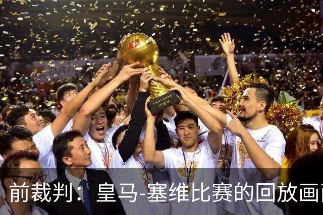 前裁判：皇马-塞维比赛的回放画面糟糕，居莱尔本可能会被罚下