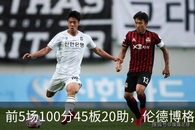 前5场100分45板20助，伦德博格创1960年以来最快纪录