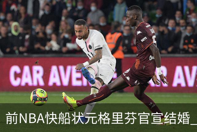 前NBA快船状元格里芬官宣结婚 妻子是著名泳装品牌创始人