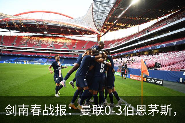 剑南春战报：曼联0-3伯恩茅斯，约罗送礼，B费未登场