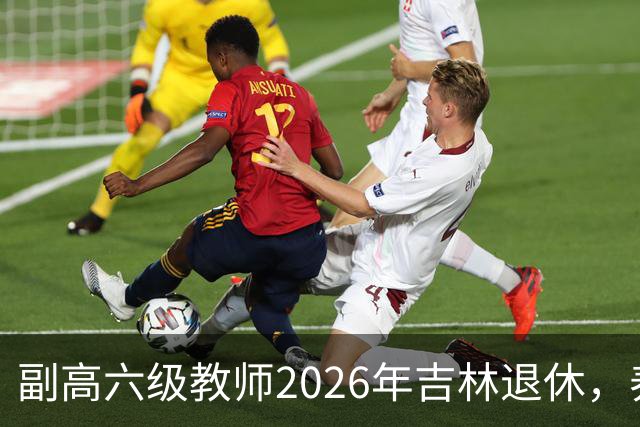 副高六级教师2026年吉林退休，养老金8108元，这水平到底行不行？