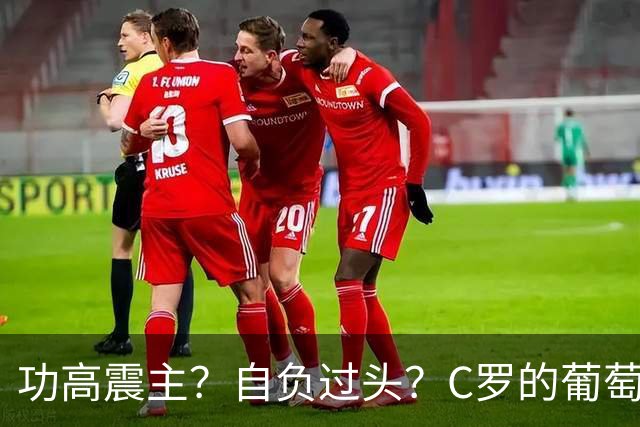 功高震主？自负过头？C罗的葡萄牙生涯走到头了？