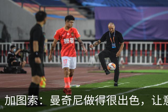 加图索：曼奇尼做得很出色，让意大利队重获信心