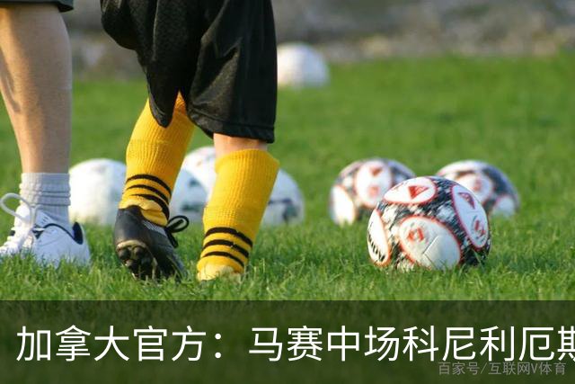 加拿大官方：马赛中场科尼利厄斯在训练中受伤，已被送往医院
