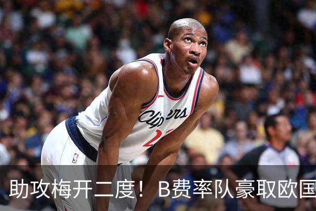 助攻梅开二度！B费率队豪取欧国联3连胜 赛后默默晒出队长袖标
