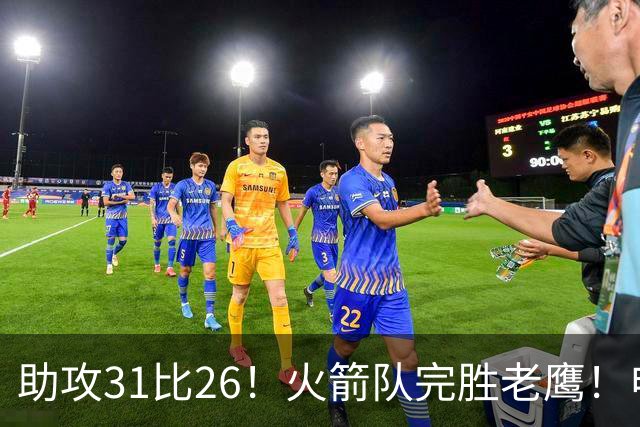 助攻31比26！火箭队完胜老鹰！申京轰29+9+9，赛后公开感谢范乔丹