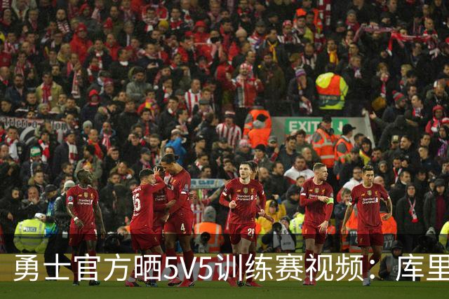 勇士官方晒5V5训练赛视频：库里快攻上篮 梅尔顿幸运三分球