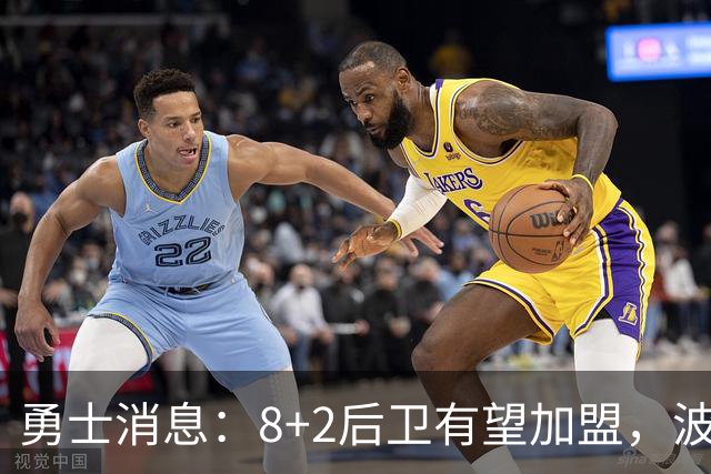 勇士消息：8+2后卫有望加盟，波杰将迎爆发，揭幕战出场更新