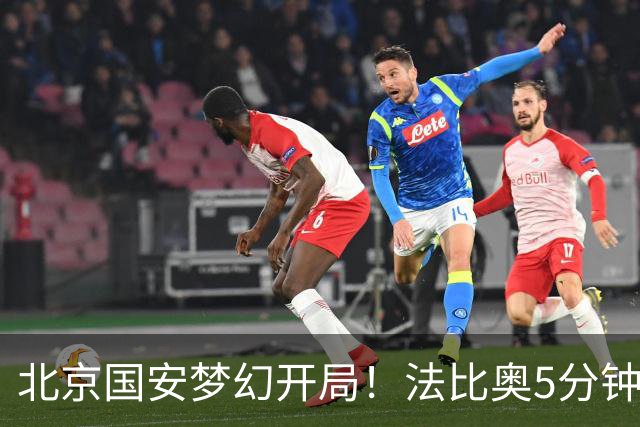 北京国安梦幻开局！法比奥5分钟闪击，宋龙手球送点后怒斥主裁