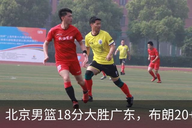 北京男篮18分大胜广东，布朗20+10胡明轩15+5，周琦17+7打爆阿祖布克