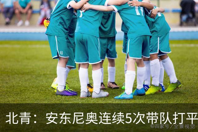 北青：安东尼奥连续5次带队打平出线，体现临场和大赛把控力
