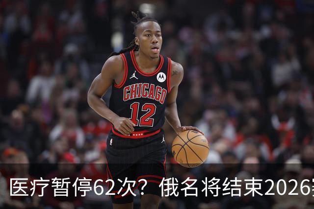 医疗暂停62次？俄名将结束2026赛季