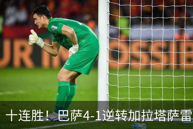 十连胜！巴萨4-1逆转加拉塔萨雷 亚马尔助攻双响费尔明戈登破门