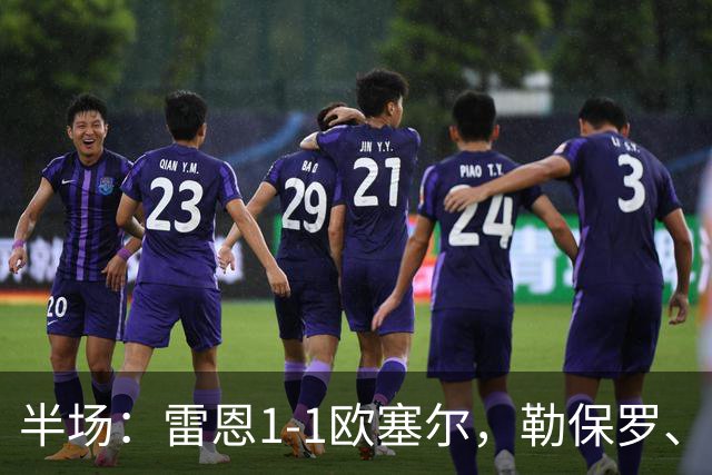 半场：雷恩1-1欧塞尔，勒保罗、阿彻破门