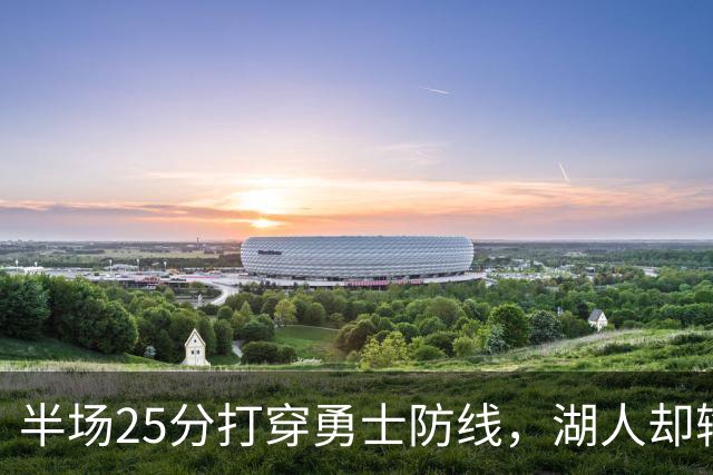 半场25分打穿勇士防线，湖人却输了12分