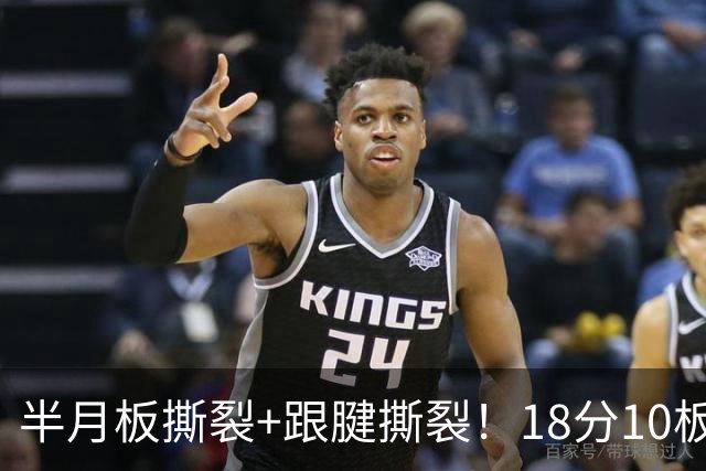 半月板撕裂+跟腱撕裂！18分10板！25岁榜眼杀回NBA