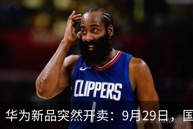 华为新品突然开卖：9月29日，国补2539.8元