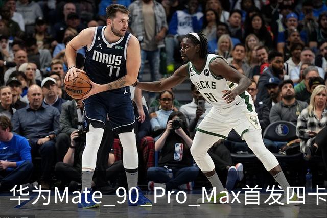 华为Mate 90 Pro Max首发四卡三待 余承东：相当于省了一部手机
