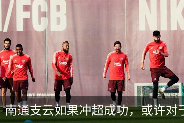 南通支云如果冲超成功，或许对于鲁能俱乐部是好事，引发热议