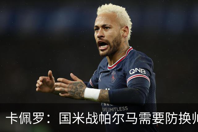 卡佩罗：国米战帕尔马需要防换帅效应
