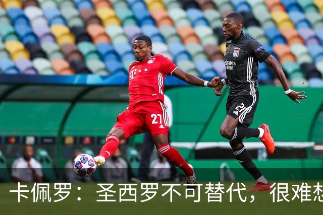 卡佩罗：圣西罗不可替代，很难想象它消失