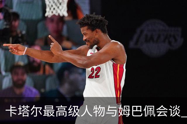 卡塔尔最高级人物与姆巴佩会谈 比巴黎主席高10级