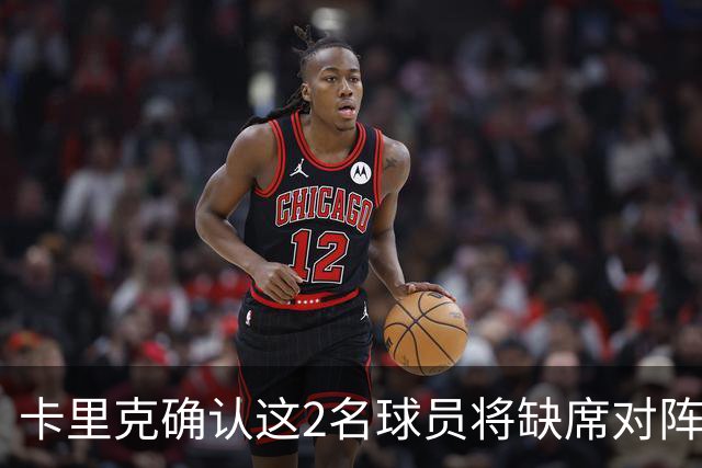 卡里克确认这2名球员将缺席对阵马竞的比赛