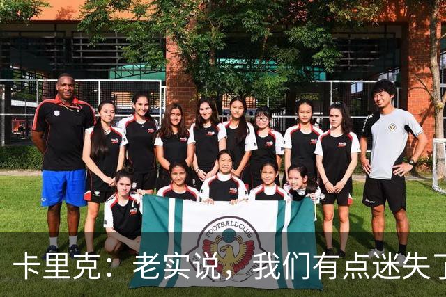 卡里克：老实说，我们有点迷失了方向