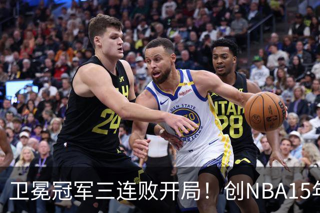 卫冕冠军三连败开局！创NBA15年尴尬纪录，恐怕不只是续约问题