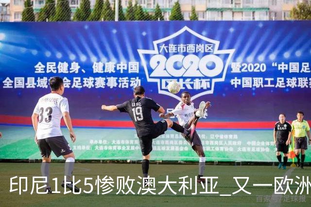 印尼1比5惨败澳大利亚 又一欧洲球星教练迷失亚洲？